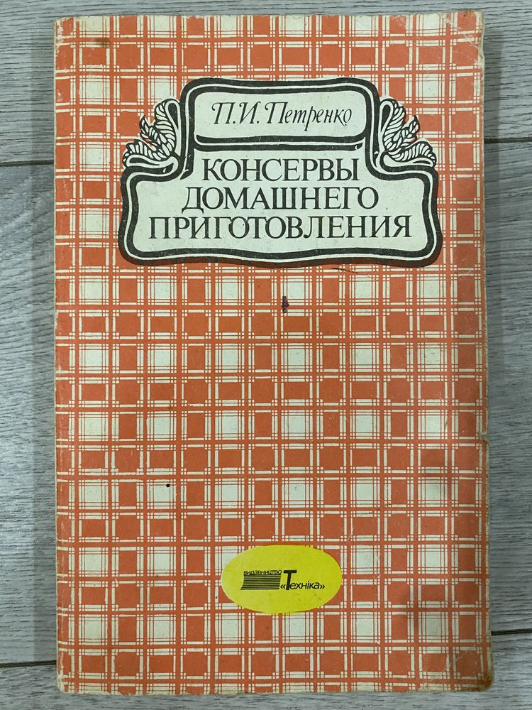 Консервы домашнего приготовления. Петренко П.И.