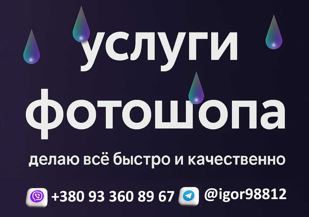услуги фотошопа, быстро, качественно писать в вайбер или  в телеграм