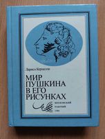 Мир Пушкина в его рисунках. Лариса Керцелли