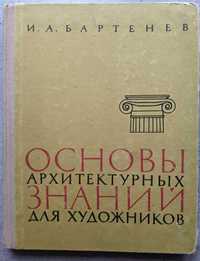 И А Бартенев Основы архитектурные знаний для художников