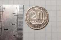 20 копеек 1950 ссср