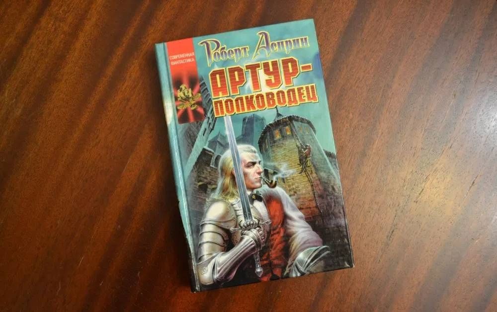 Книга Роберт Асприн "Артур - полководец"