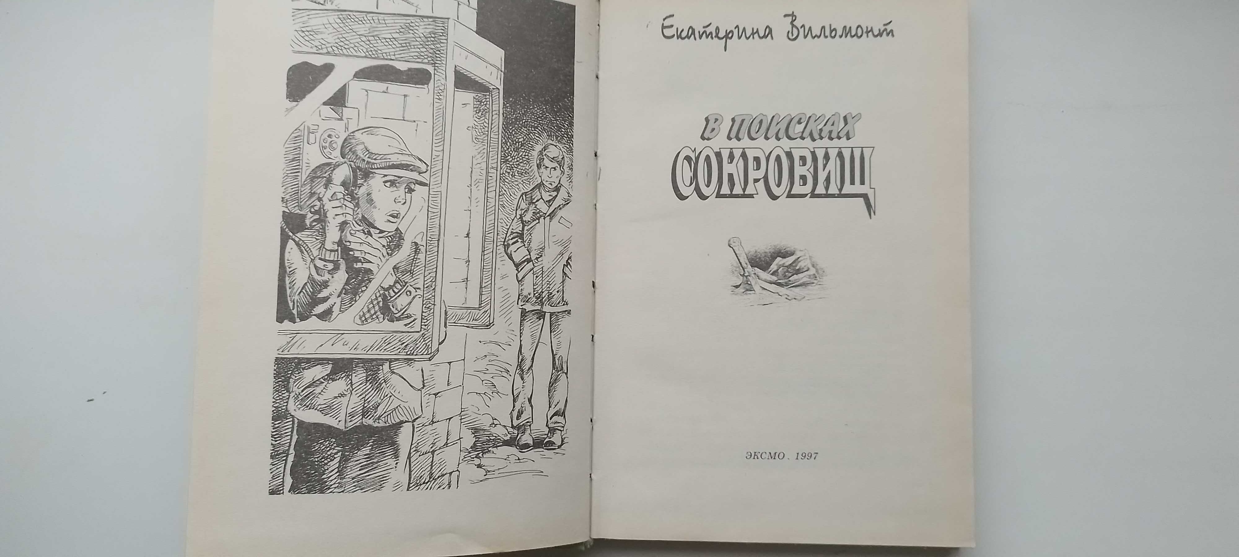 Детский детектив Вильмонт Секрет пропавшего клада