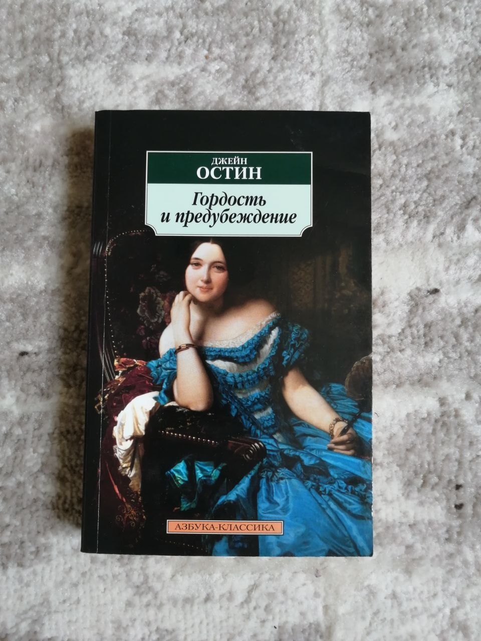 книга Гордость и предубеждение