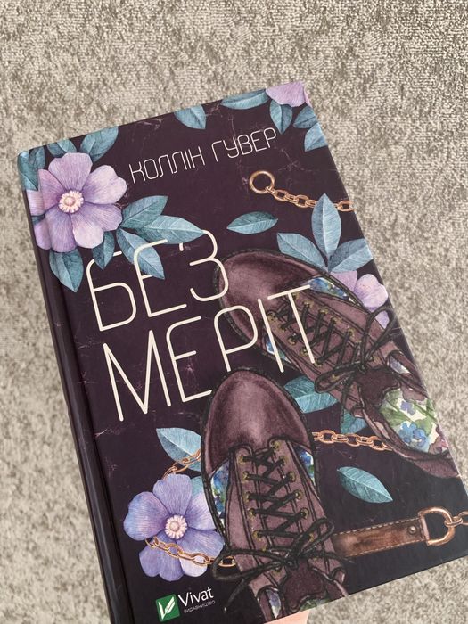 «Без Меріт» Коллін Гувер