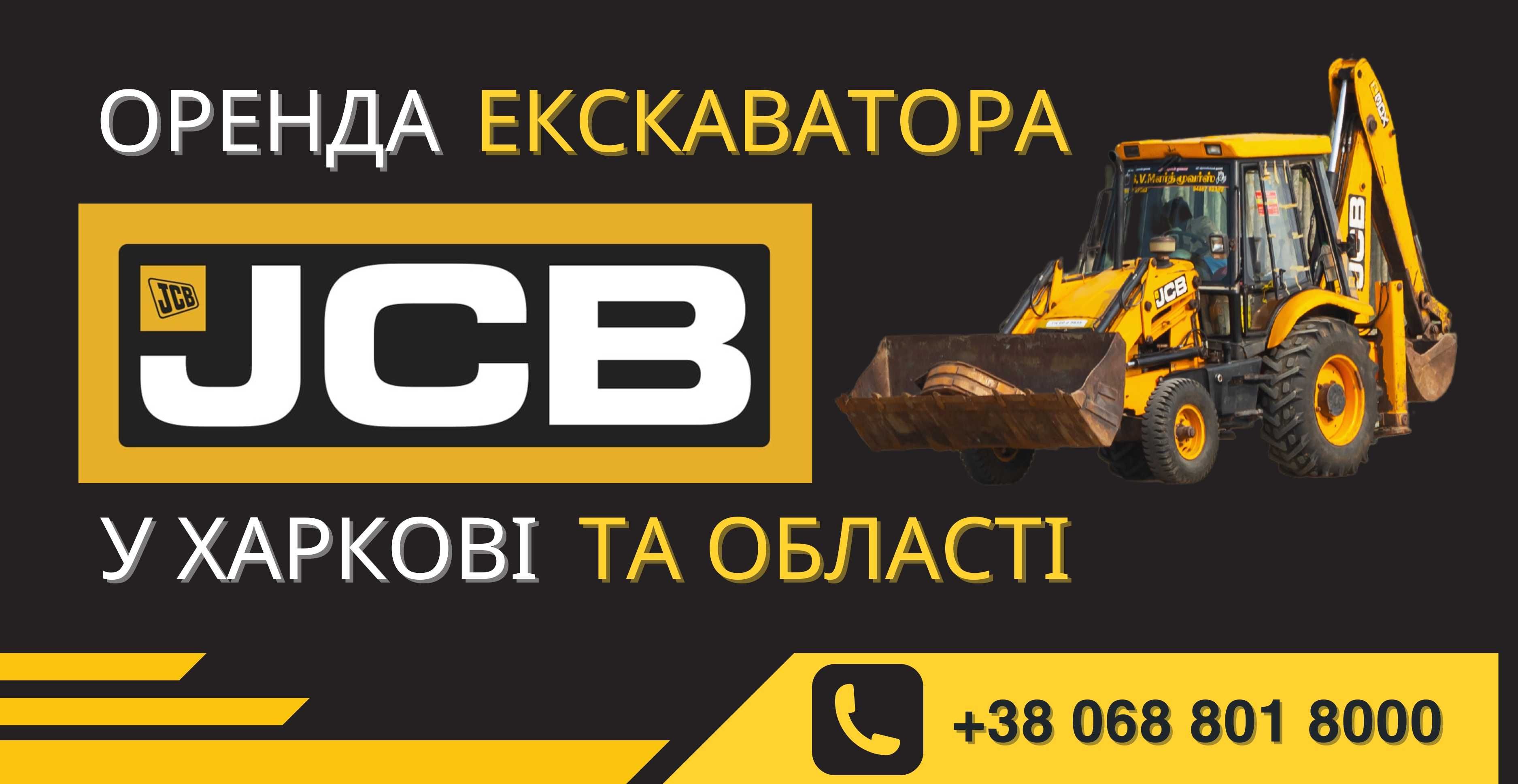 Екскаватор навантажувач Будівництво Прибирання JCB 3cx/4cx