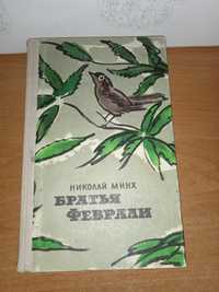 Николай Минх Братья Феврали, 1980 г.