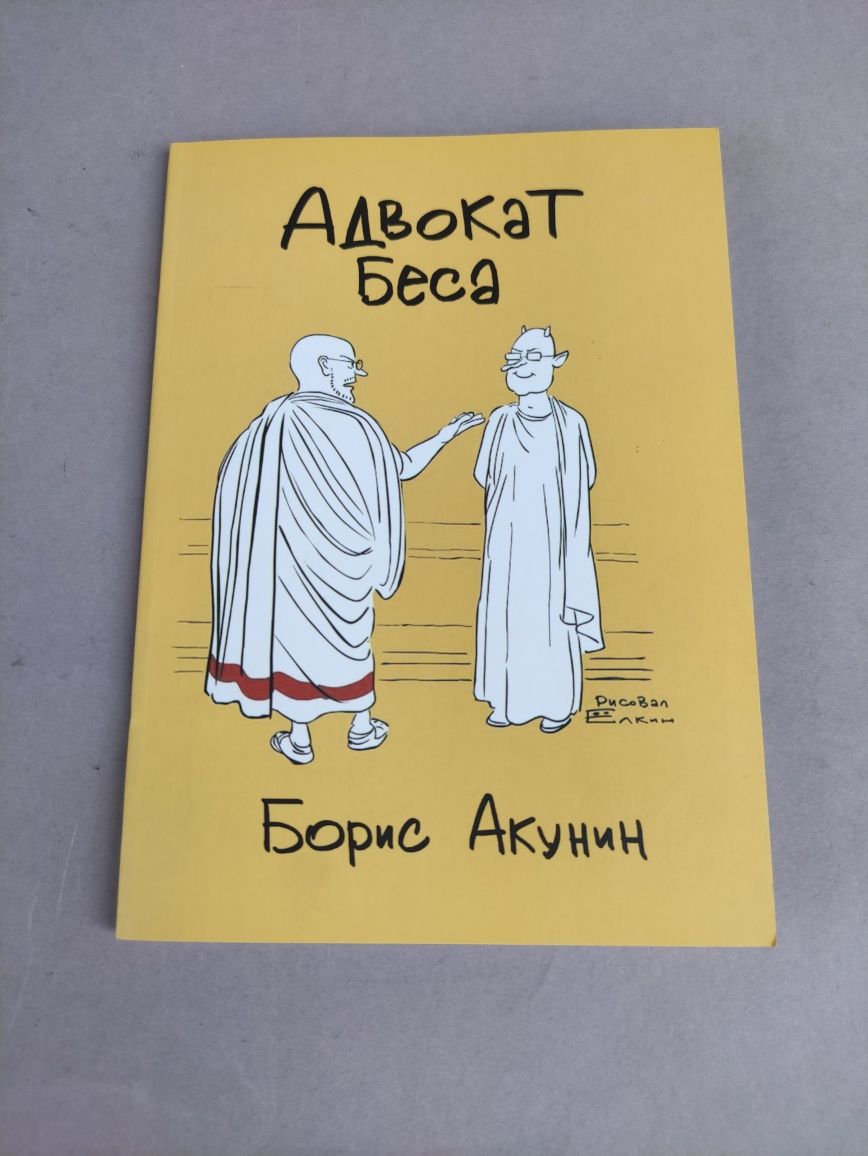 Адвокат беса Борис Акунин