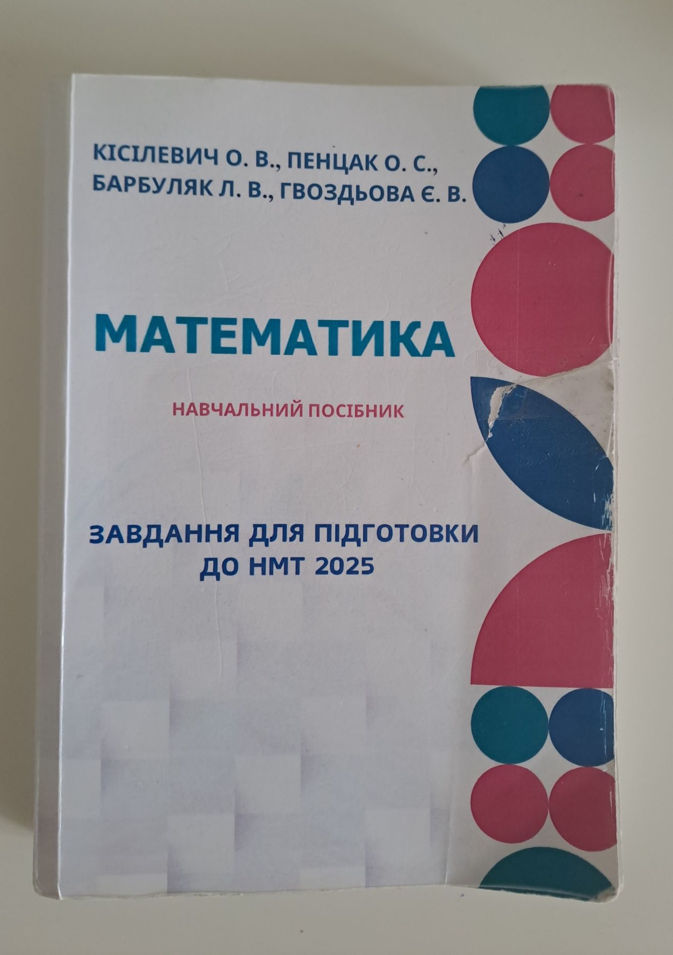 Математика. Навчальний посібник. Завдання для підговки до НМТ 2025.