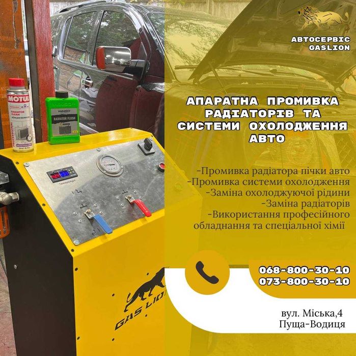 Апаратна мийка радіатора пічки авто, системи охолодження.
