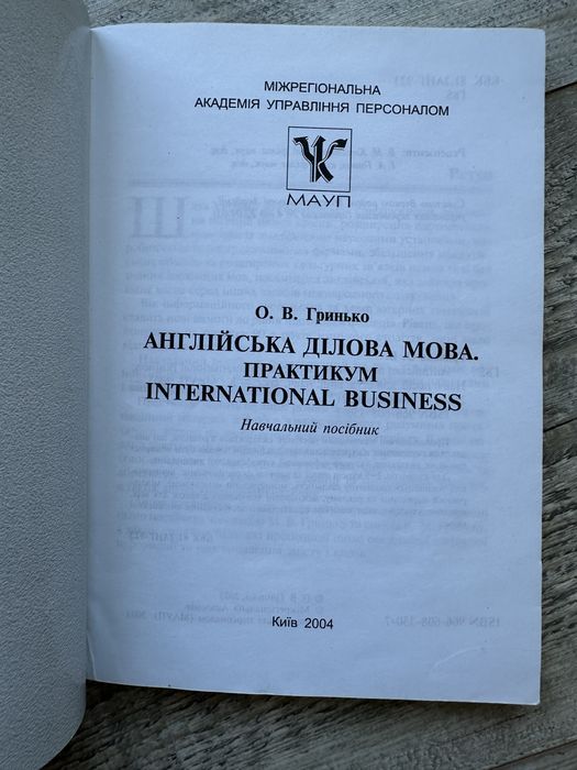 Англійська ділова мова. Практикум, Гринько О.В., підручник МАУП