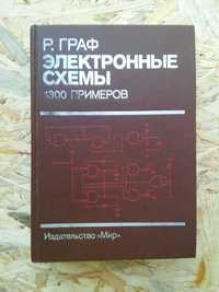 Р ГРАФ " Электронные схемы. 1300 примеров "