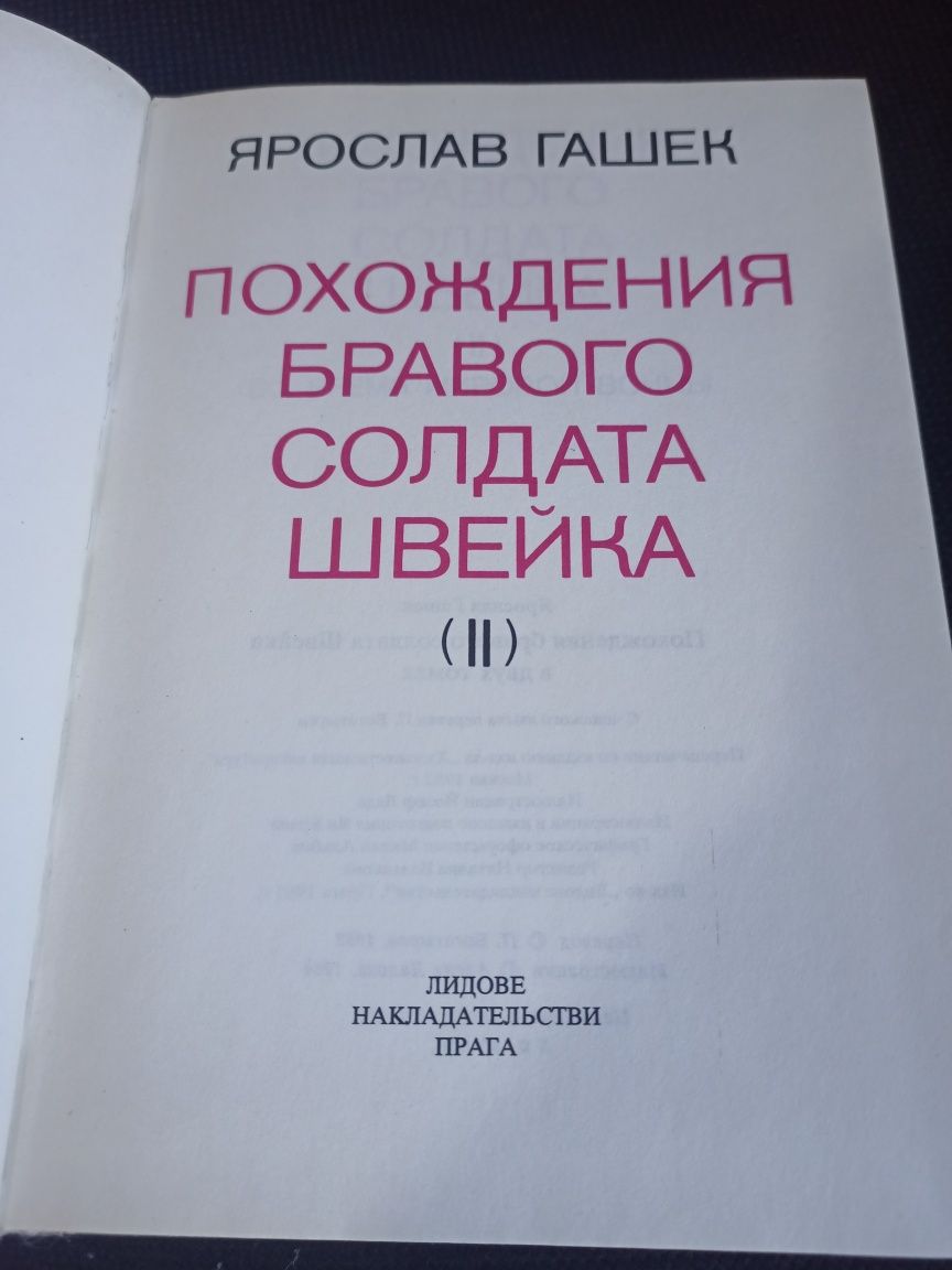 Гашек "Похождения бравого солдата Швейка"