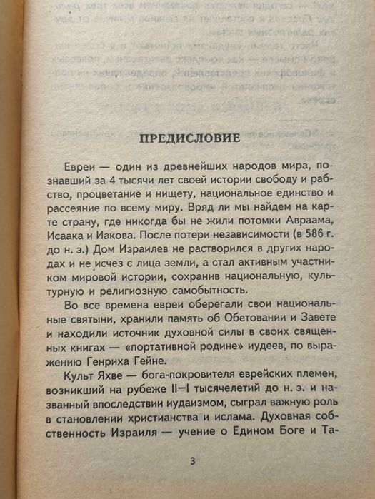 Иудаизм за 90 минут. Е. Лаврович