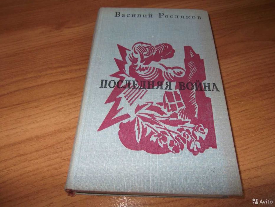 Книга. Росляков "Последняя война" повесть и роман,1978 г.в ид.сост.