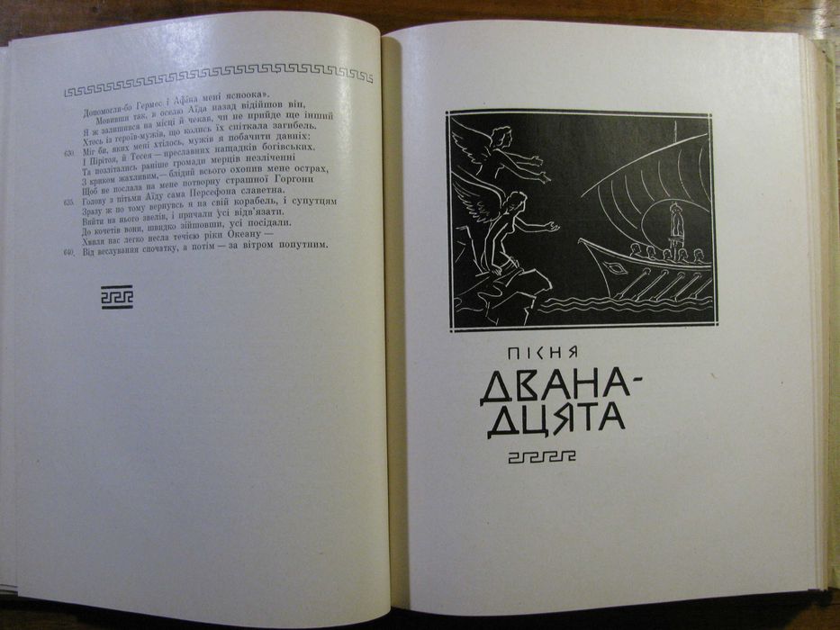 ГОМЕР.ОДІССЕЯ.Переклад Бориса Тена-в’язня сталінських таборів. 1968 р.