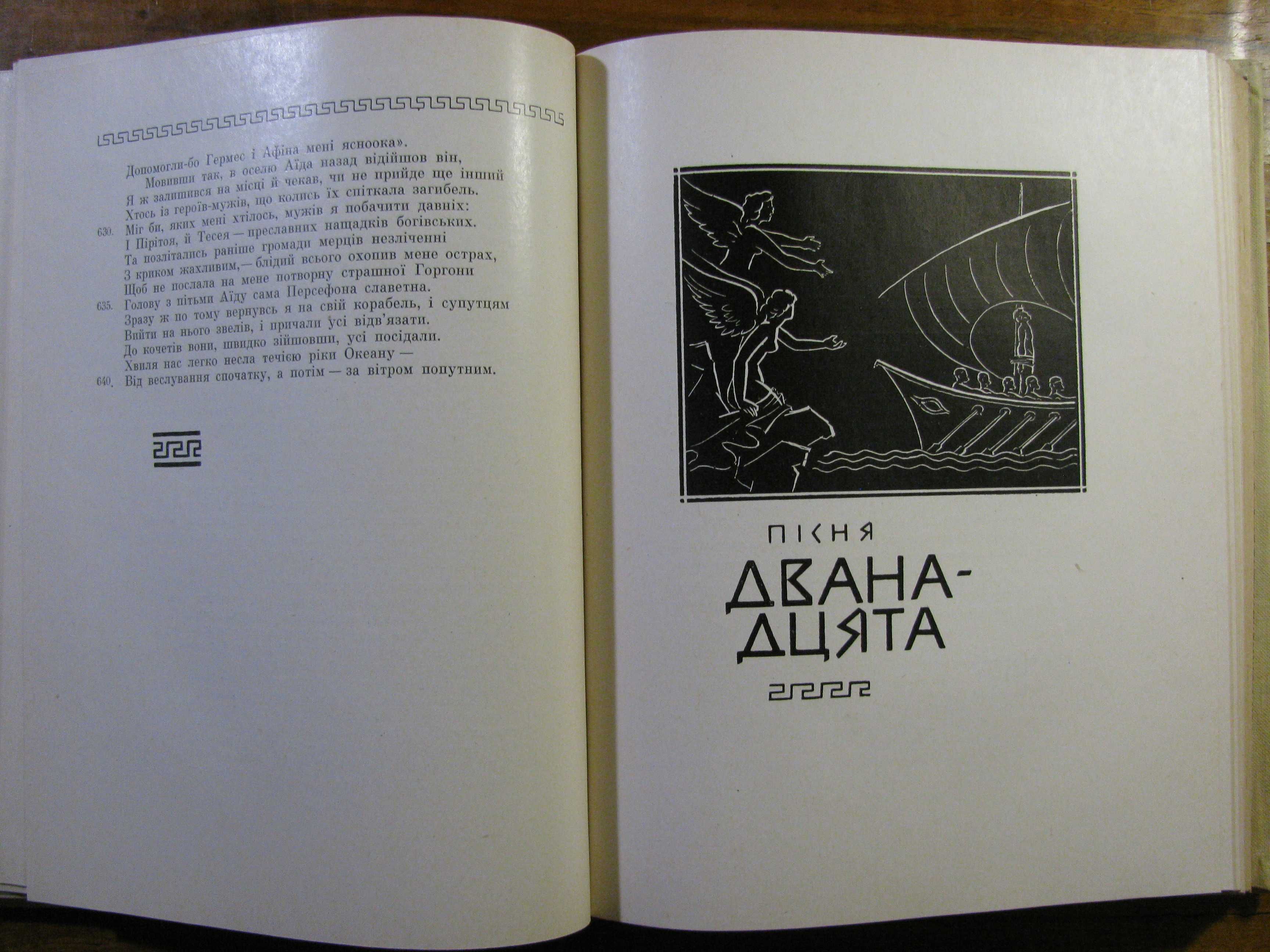 ГОМЕР.ОДІССЕЯ.Переклад Бориса Тена-в’язня сталінських таборів. 1963 р.