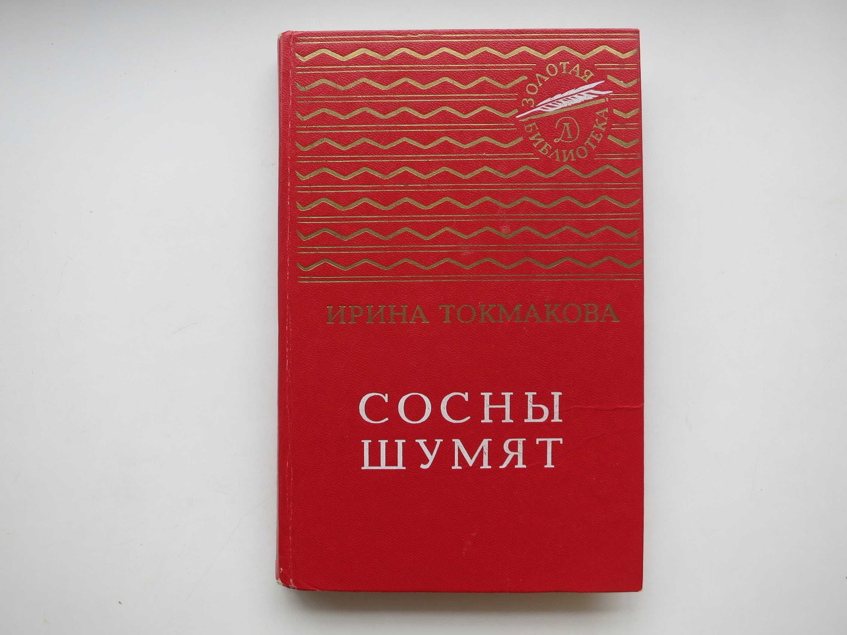 Сосны шумят И. Токмакова, книга для детей, дитяча