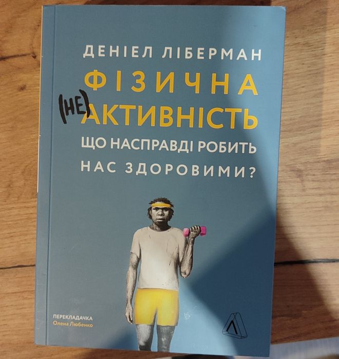 Книга "Фізична (Не) активність