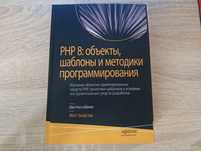 Книга PHP 8: об'єкти, шаблони і методики програмування. Метт Зандстра