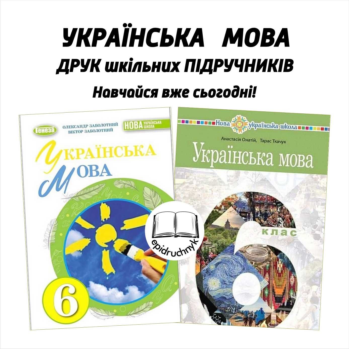 Українська мова - Підручники 5, 6, 7, 8 класи - НУШ. Друк. Знижки