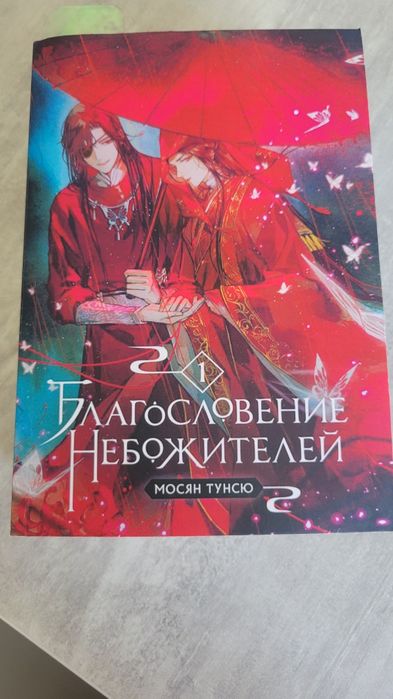 Благословение небожителей 1 том (Мосян Тунсю)