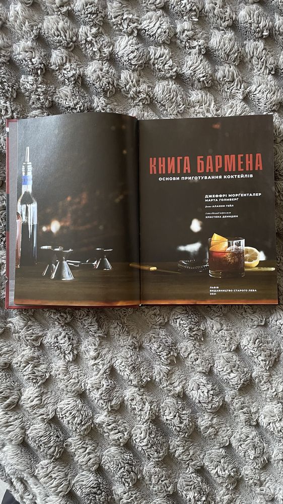 Книга бармена. Основи приготування коктейлів