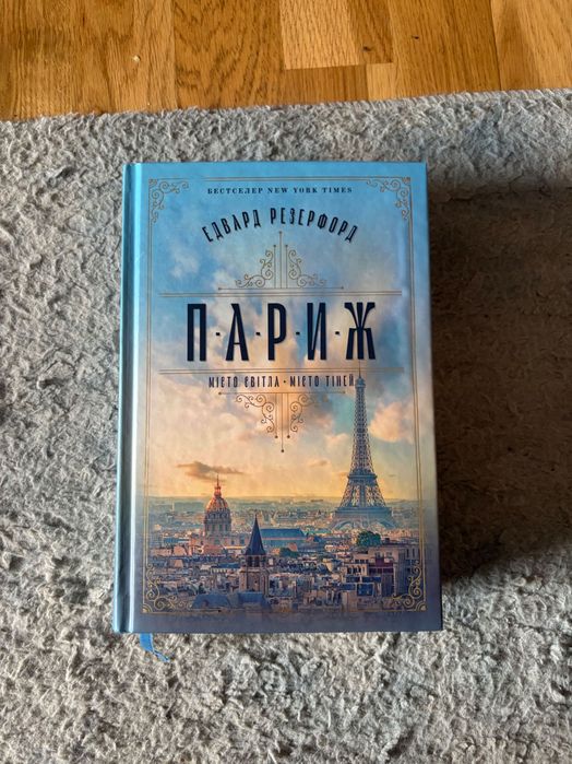 Книга. Париж Едвард Резерфорд