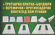 Бетонні вироби.Тротуарна плитка.
