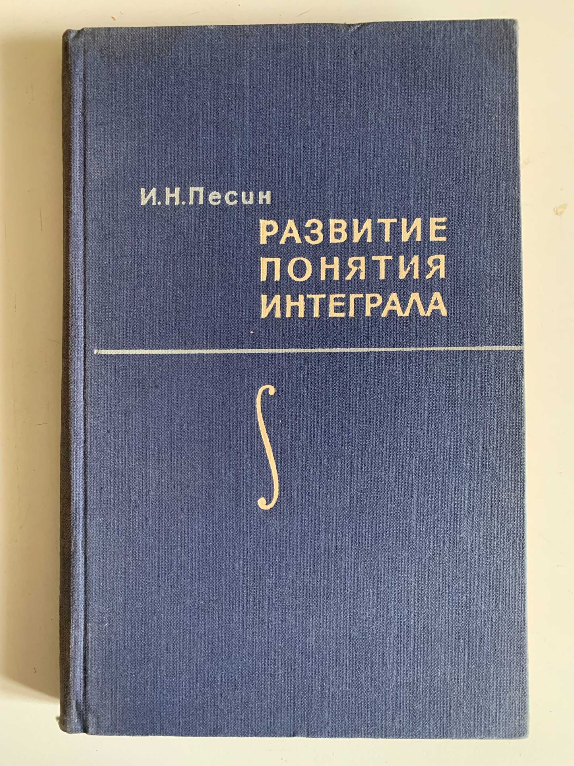 Matematyka Rozwinięcie pojęcia całki I.N. Piesin język rosyjski D