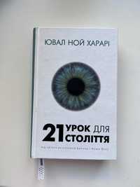 Книга 21 урок для 21 століття, Ювал Ной Харарі