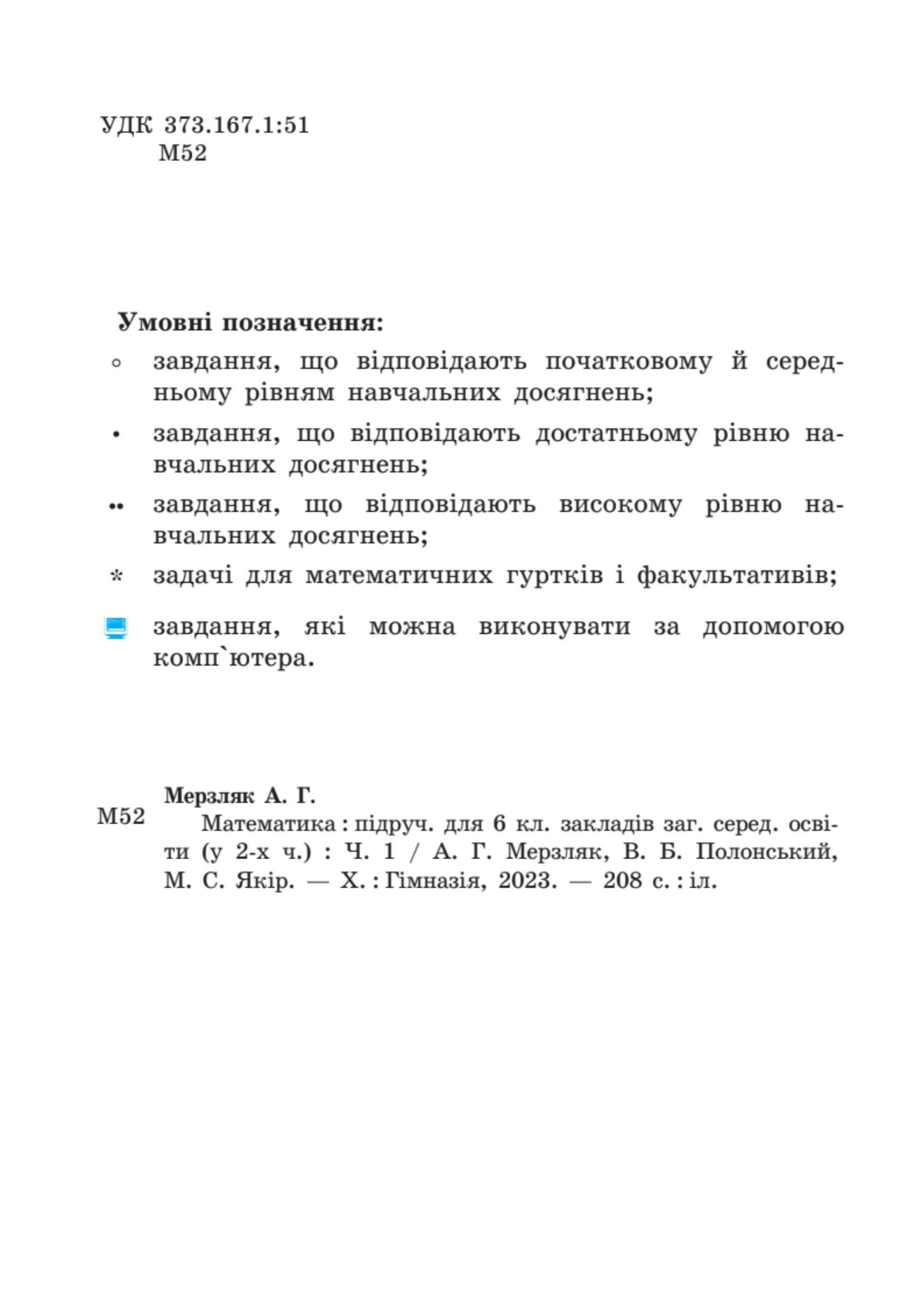 Підручник Математика 6 клас  Мерзляк Частина 1 - 2023 рік