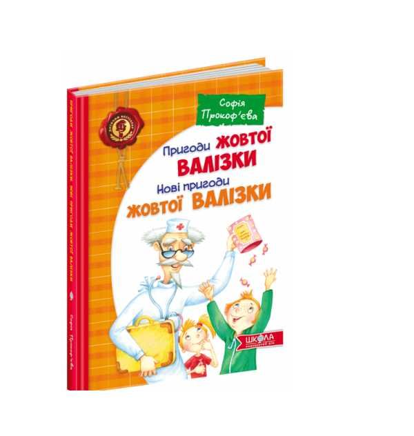 Пригоди жовтої валізки. Нові пригоди жовтої валізки