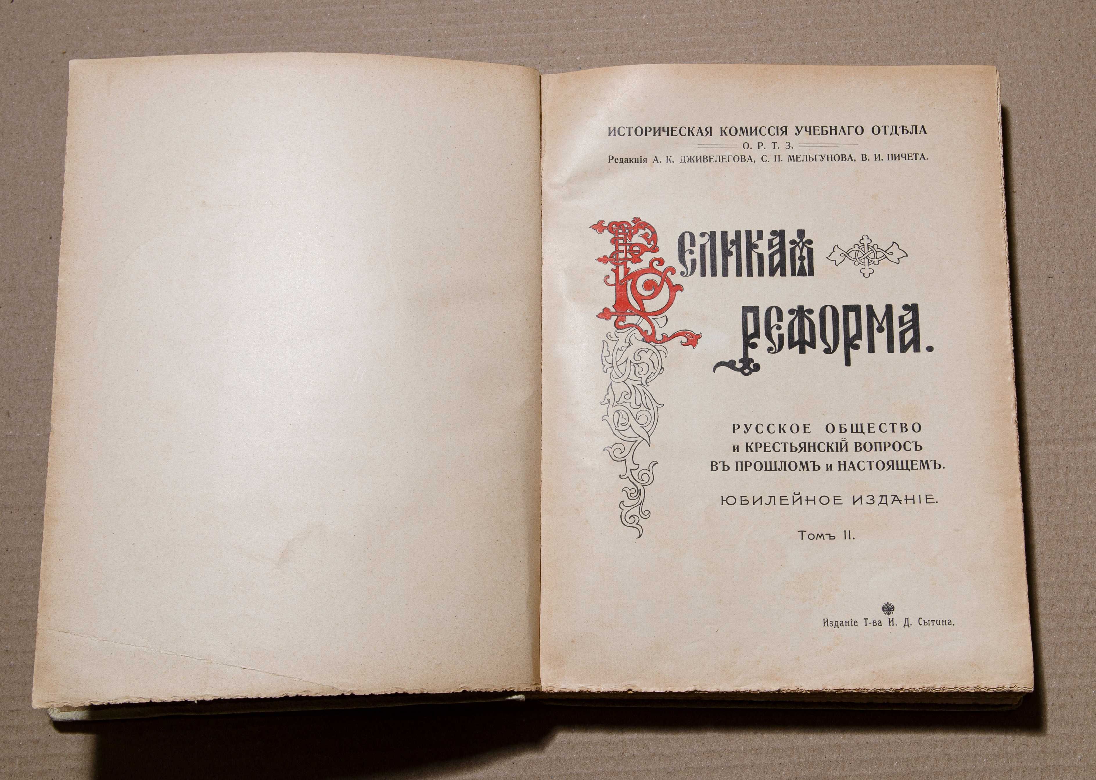 Книга Великая реформа 19 февраля 1861-1911. Изд. 1911 года.