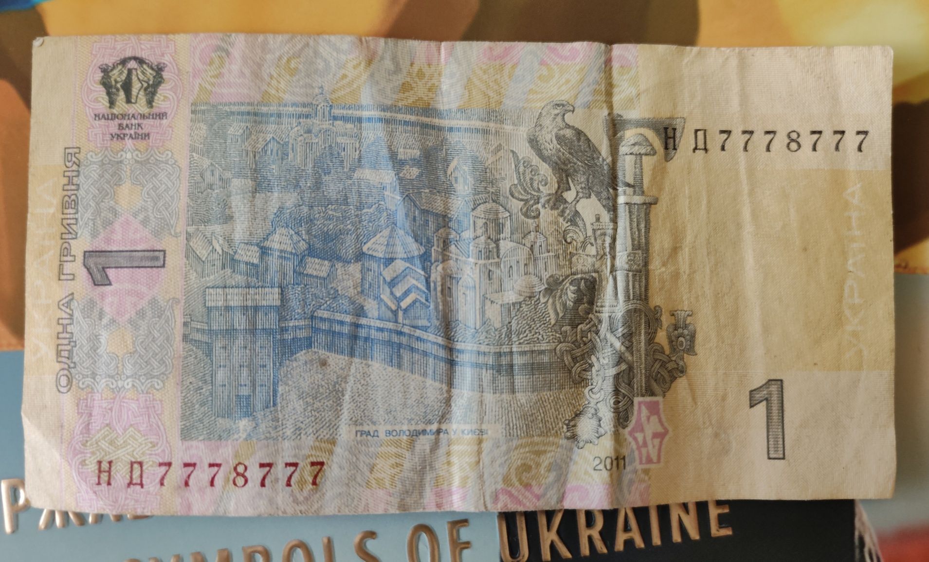 1 гривня з рідкісним серійним номером