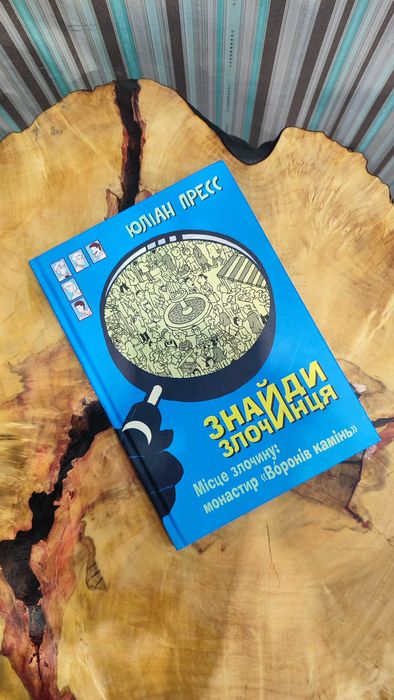 Книга для хлопчиків, детектив Юліан Пресс "Знайди злочинця"