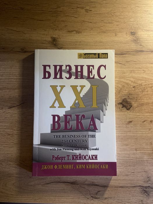 Бизнес 21 века