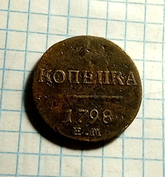 1 копейка 1798 год. Царская монета.
