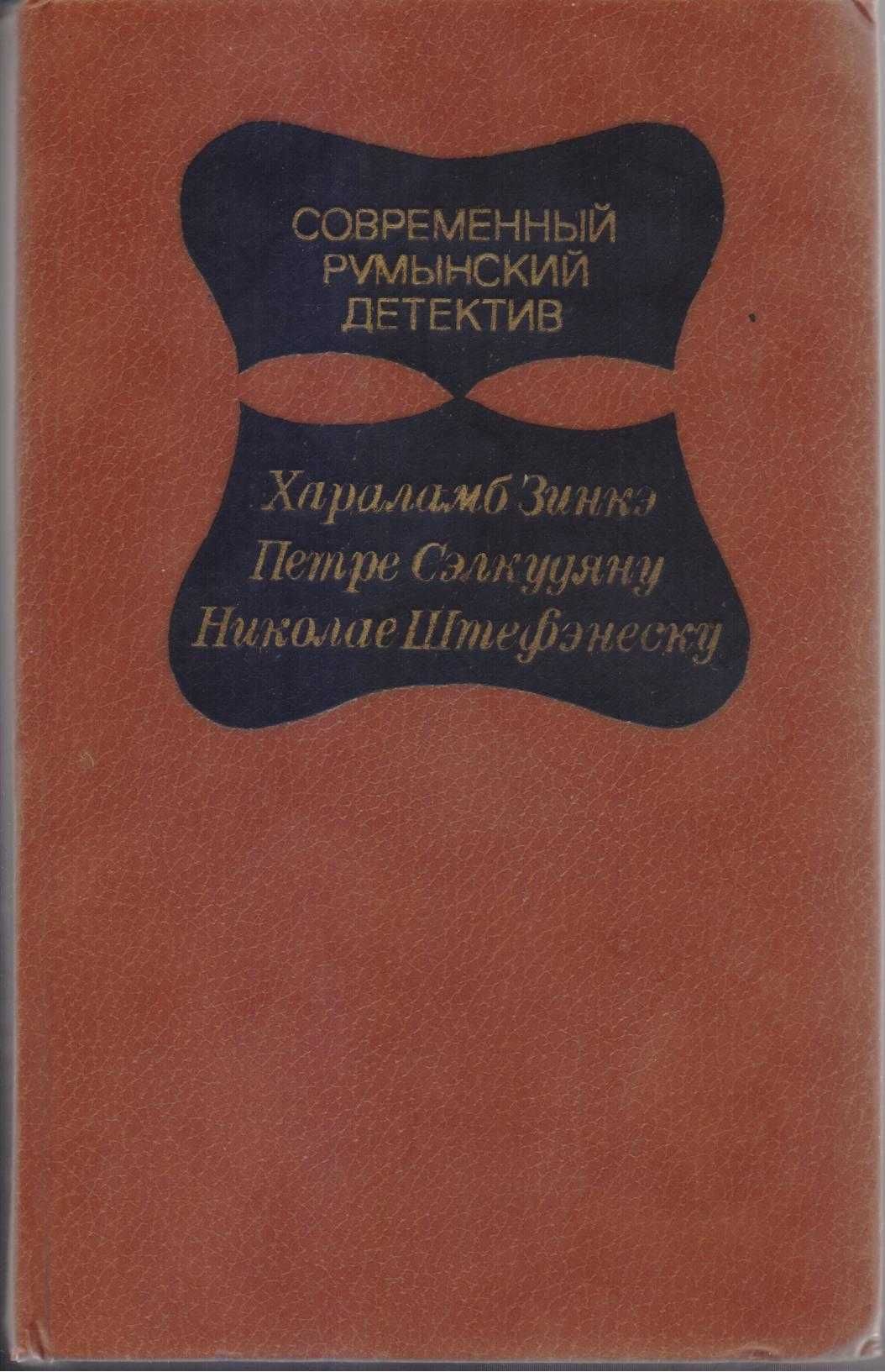 Современный детектив (20 томов, 17 стран), Болгария, ГДР, Греция...