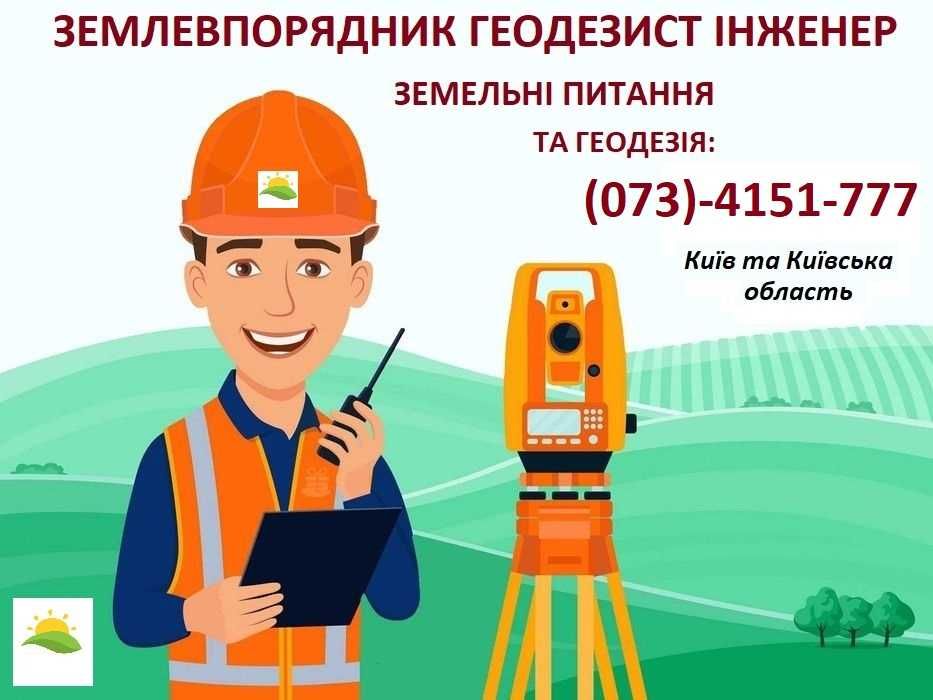 Геодезія Визначення Встановлення Винесення меж ділянки Київ та область