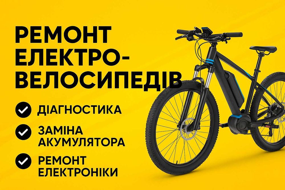 Ремонт електровелосипедів Івано-Франківськ — акумулятори, контролери