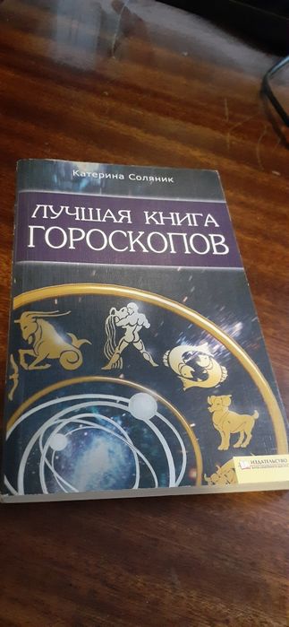 Катерина Соляник - Лучшая книга гороскопов