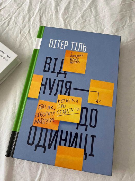 Книга "Від нуля до одиниці" Пітер Тіль