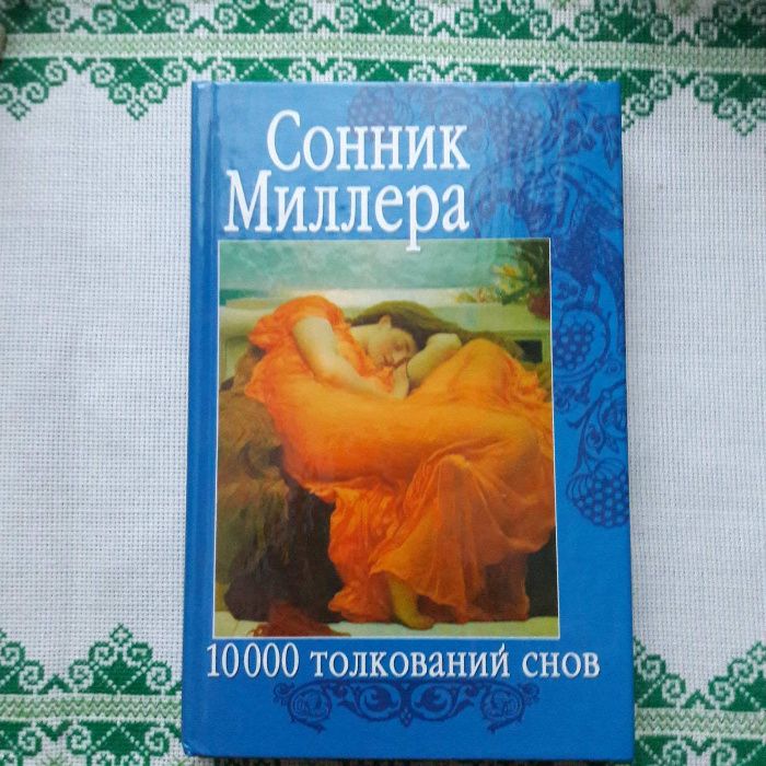 книга Сонник Миллера. 10 000 толкований снов.