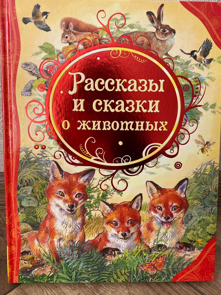 Оповідання та казки про тварин / Рассказы и сказки о животных