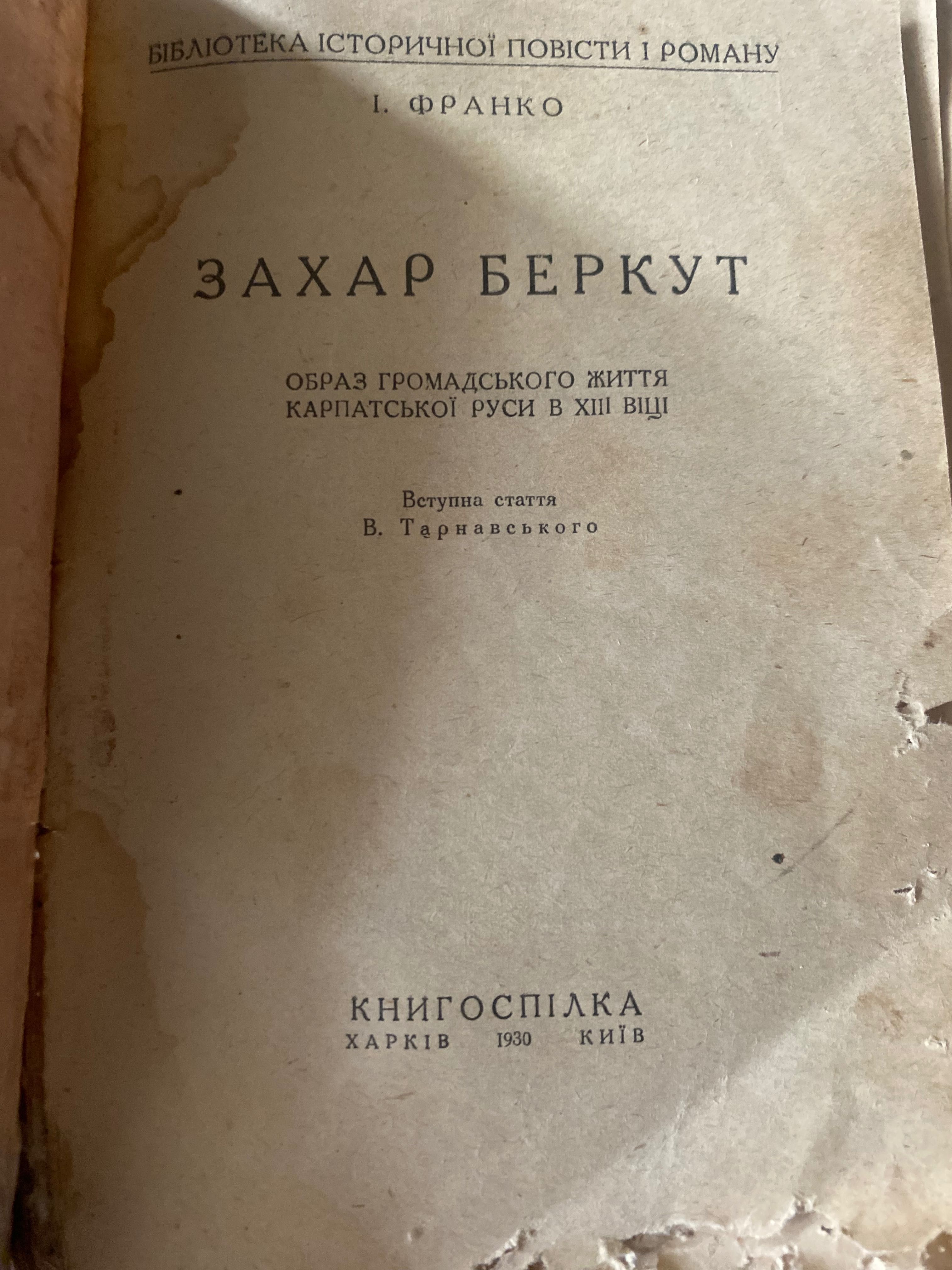 Раритет . Захар беркут 1930 рік . Перше видання