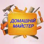 Майстер на годину
