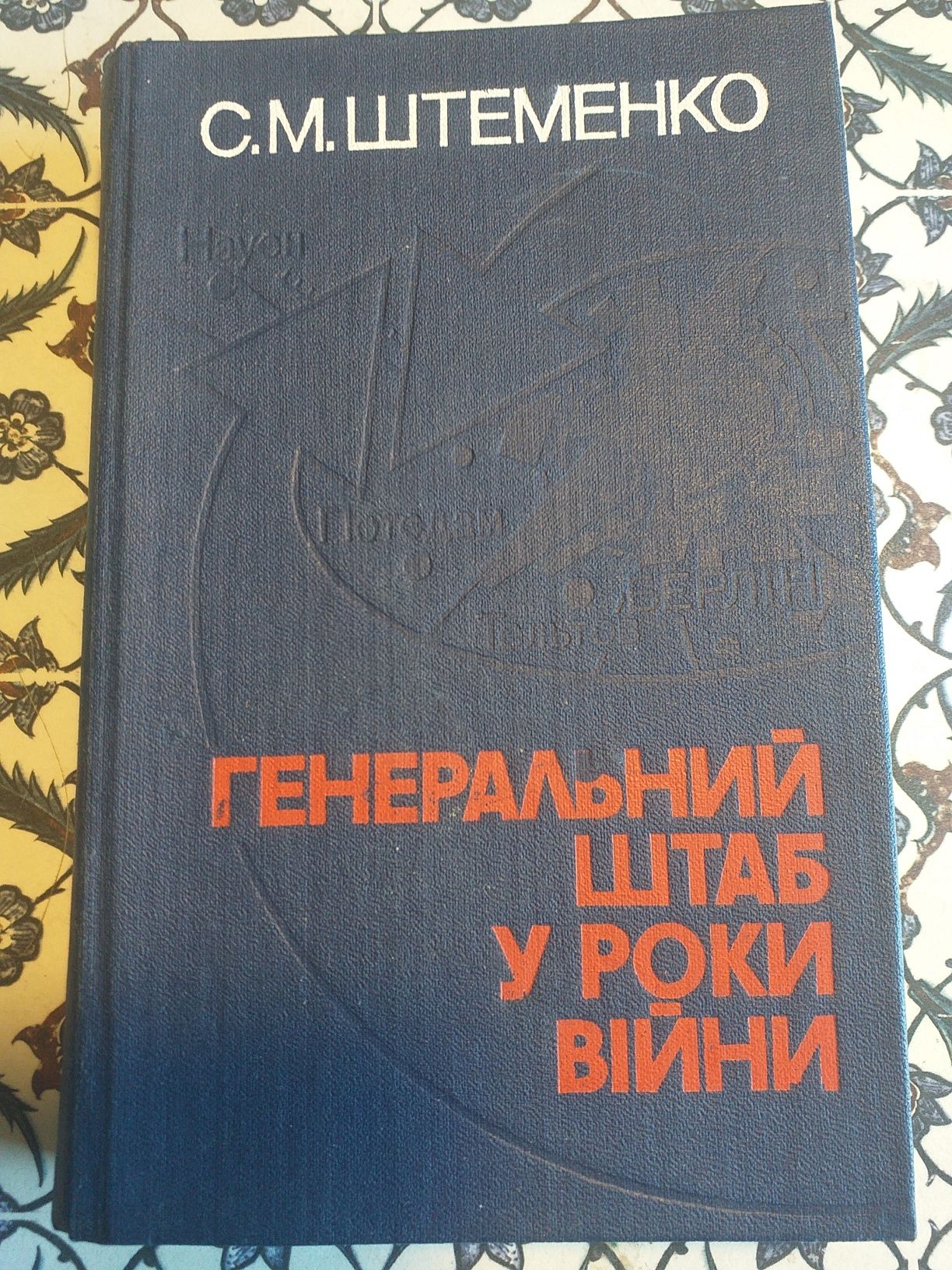 Генеральний штаб у роки війни. 1980 .