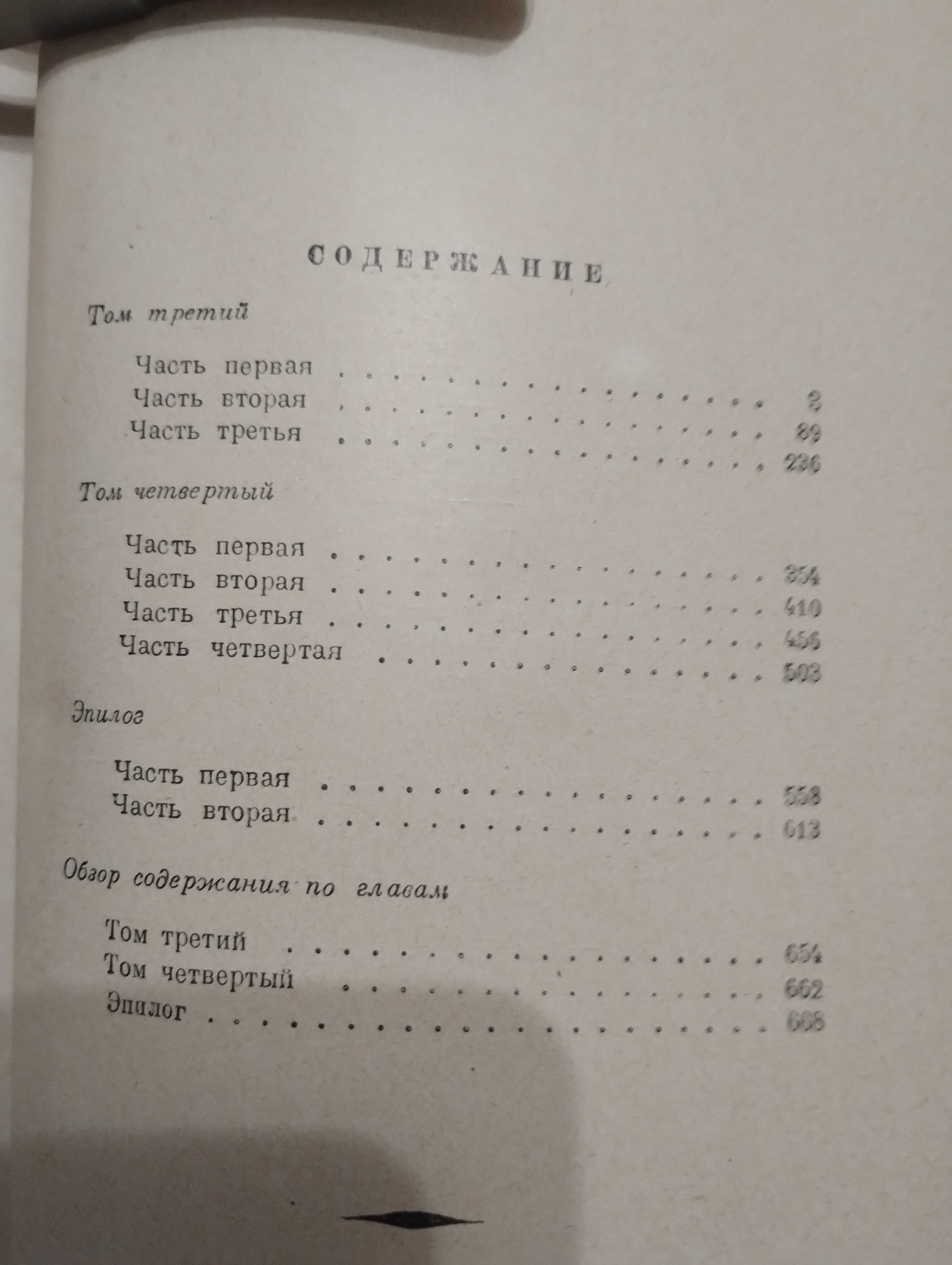 Раритет: Лев Толстой "Война и мир" том 3 и 4 В одной книге 1948 год.