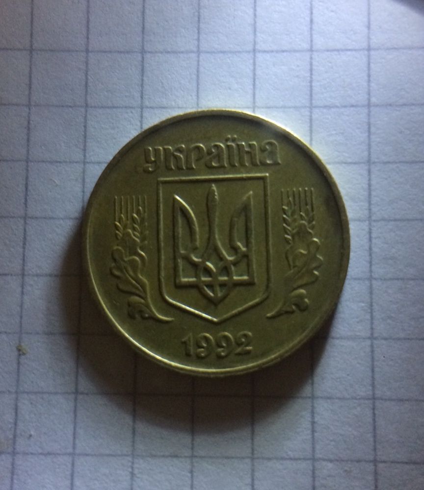 1АГм, 1БА 50 копійок 1992